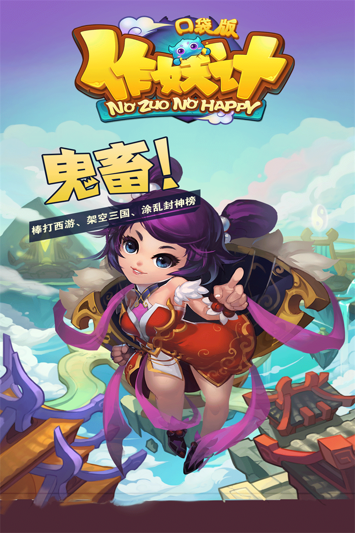 作妖记变态版