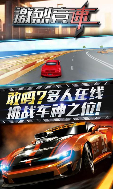 激烈竞速