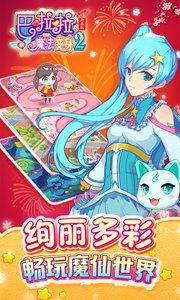巴啦啦魔法变身2