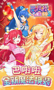 巴啦啦魔法变身2