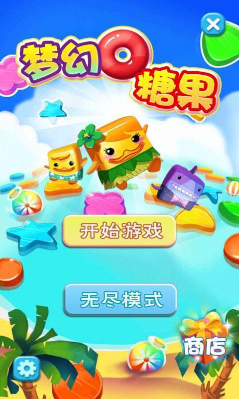 梦幻糖果
