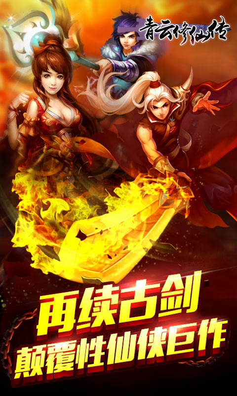 青云修仙传HD