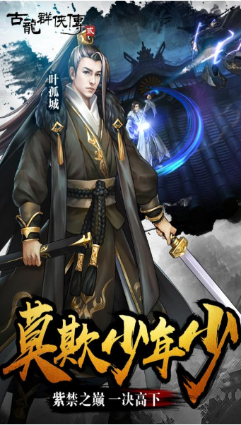 古龙群侠传之浪子归来手游