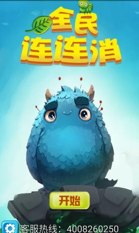 全民连连消