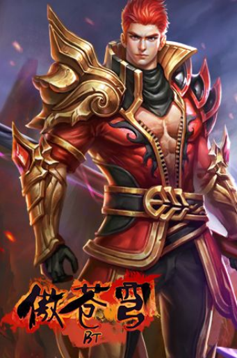 傲苍穹安卓版