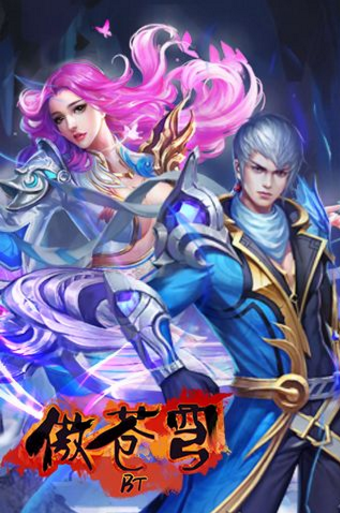 傲苍穹安卓版