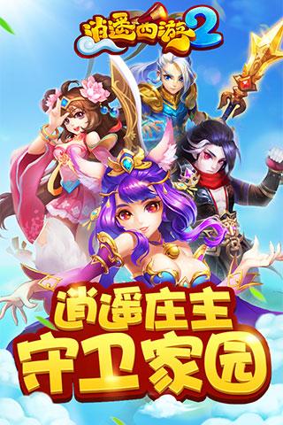 逍遥西游2安卓版