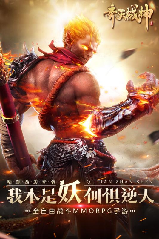 齐天战神安卓版