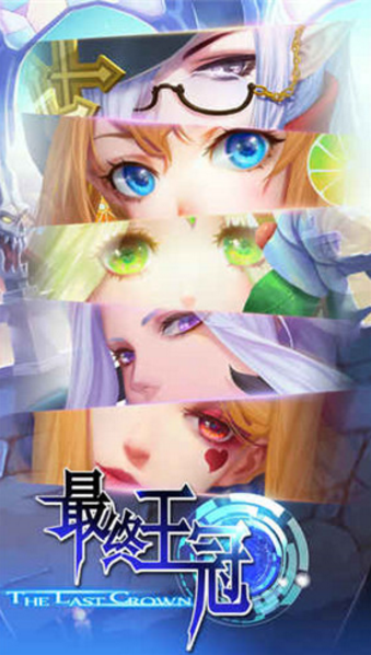 最终王冠安卓版