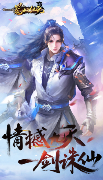 蜀山纪元安卓版