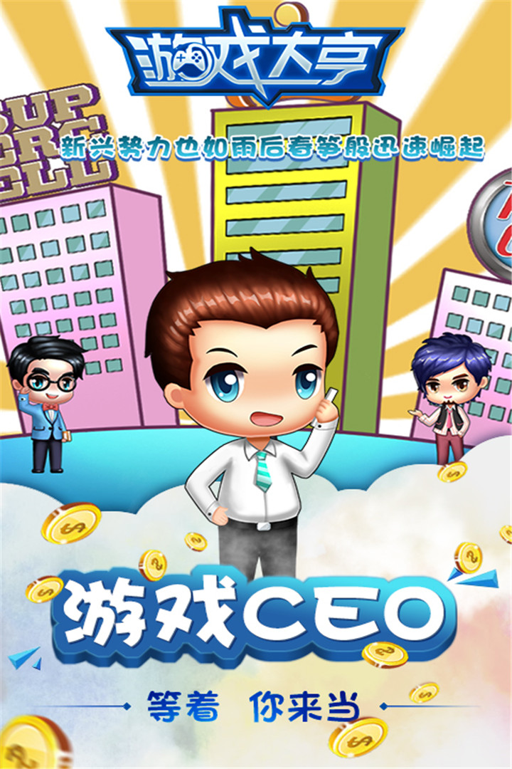 游戏大亨