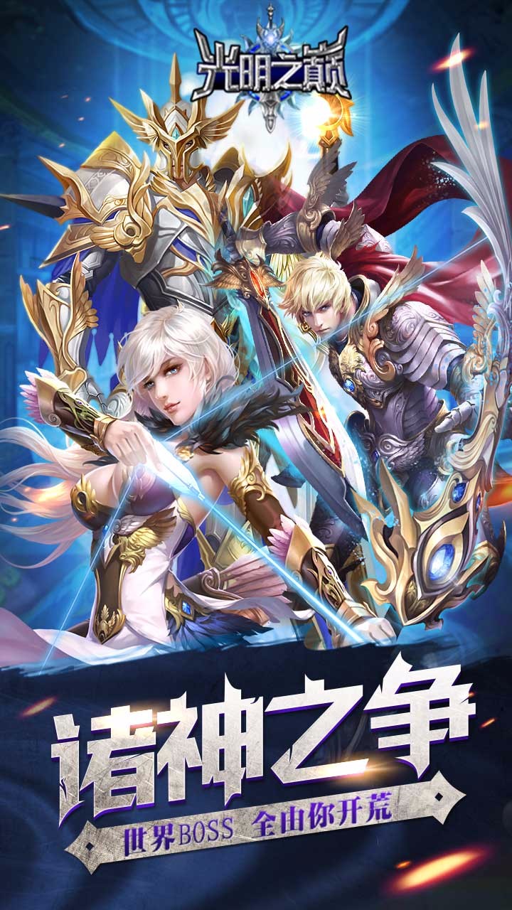 光明之巅安卓版