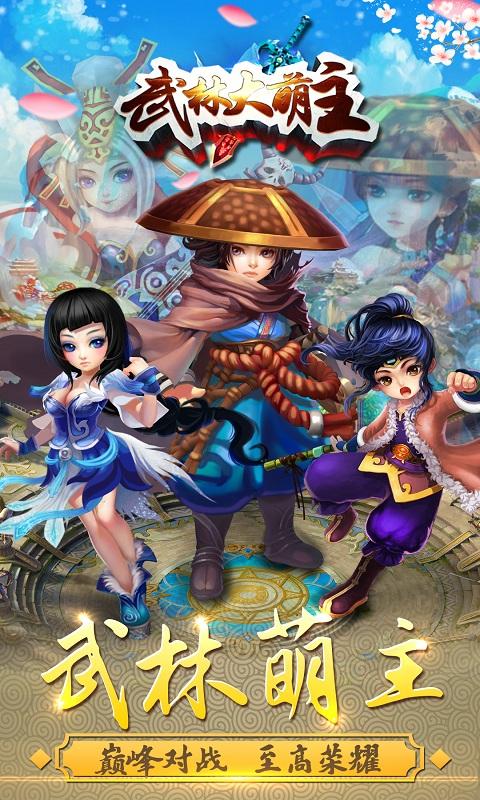 武林大萌主安卓版