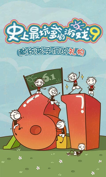 史上最坑爹的游戏14