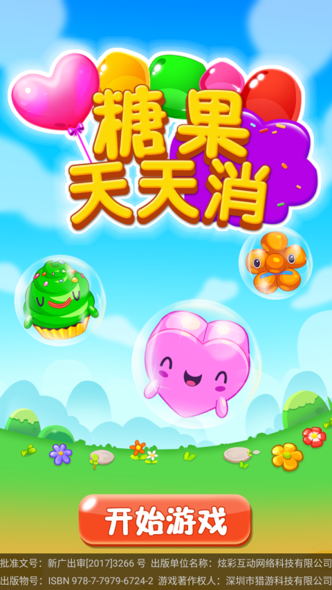 糖果天天消