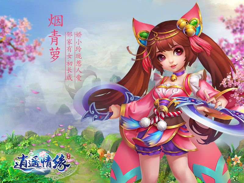 逍遥情缘安卓版