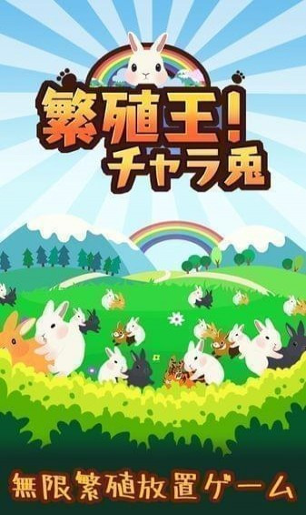 繁殖王花心兔安卓版