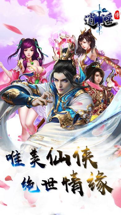 逍遥传安卓版