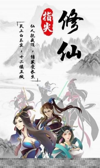 指尖修仙安卓版
