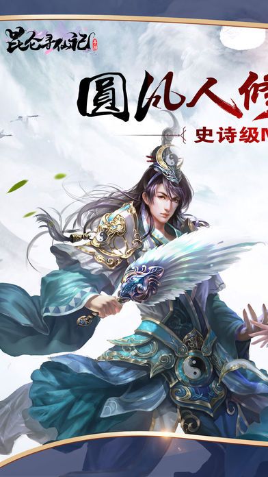 昆仑寻仙记安卓版