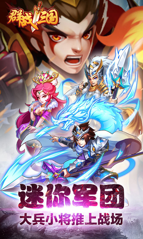 群战三国变态版