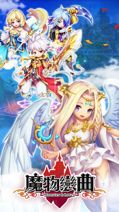 魔物恋曲