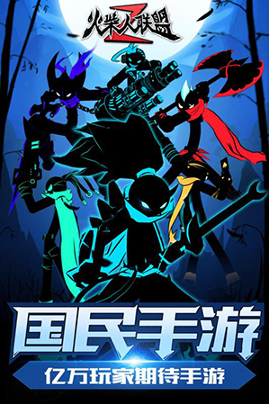 火柴人联盟2