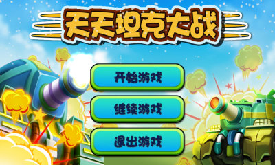 天天坦克大战