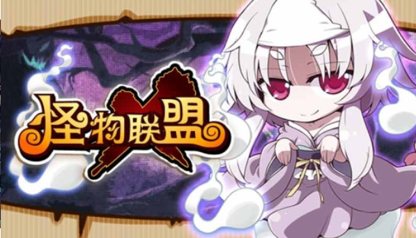 怪物X联盟
