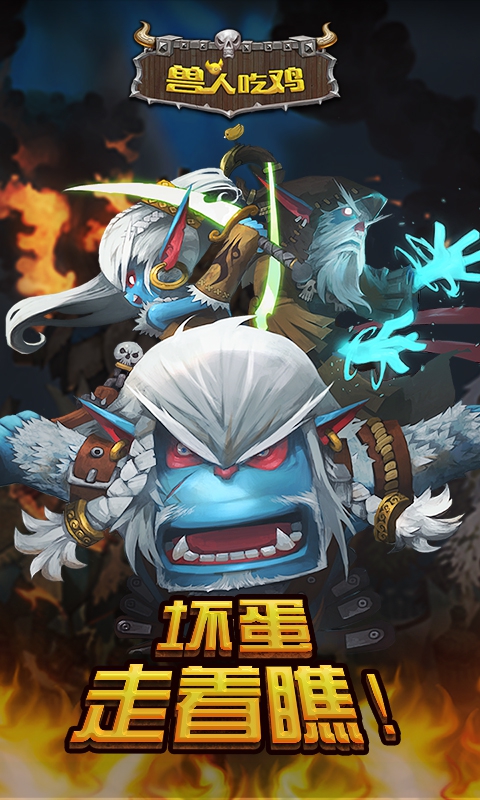 兽人吃鸡