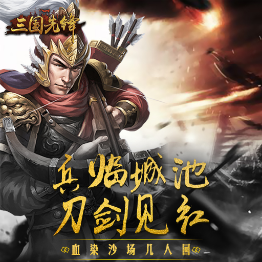 三国先锋