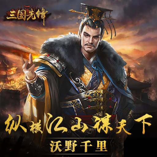 三国先锋