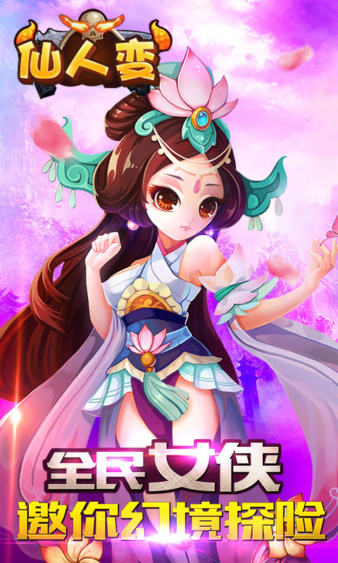 仙人变