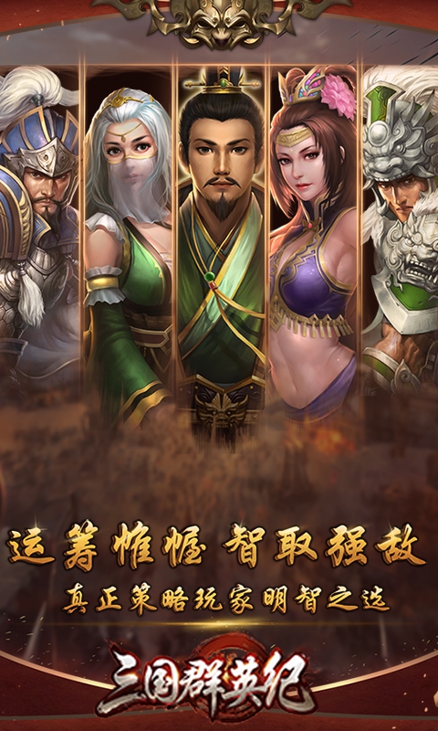 三国群英纪满vip版