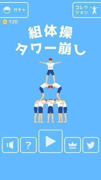 组合体操塔要倒啦 中文版