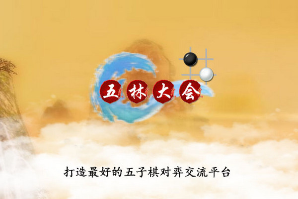 五林大会