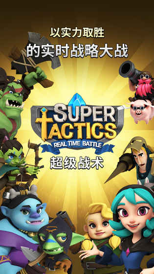 超级战术 中文版