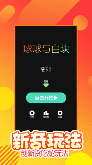 球球与白块