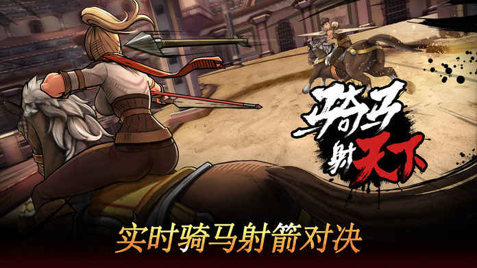 骑马射天下