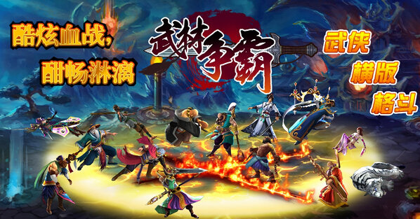 武林争霸