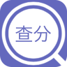 成绩查分宝