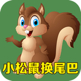 小松鼠换尾巴