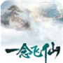 一念飞仙安卓版