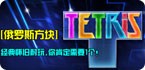 俄罗斯方块专题