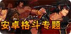 格斗专题