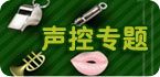 声控专题