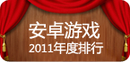 2011年度游戏排行专题