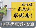 安卓手机优惠券