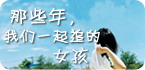 那些年，我们一起追的女孩