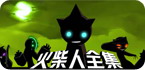 火柴人安卓游戏大全